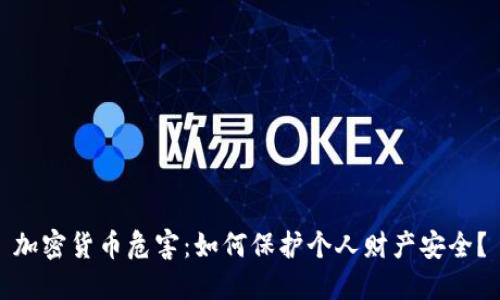加密货币危害：如何保护个人财产安全？