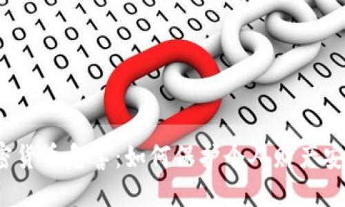 加密货币危害：如何保护个人财产安全？