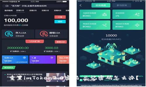 重置imToken2.0密码，忘记密码怎么办？