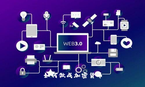 如何做成加密货币