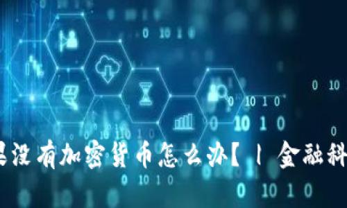 如果没有加密货币怎么办？ | 金融科技 