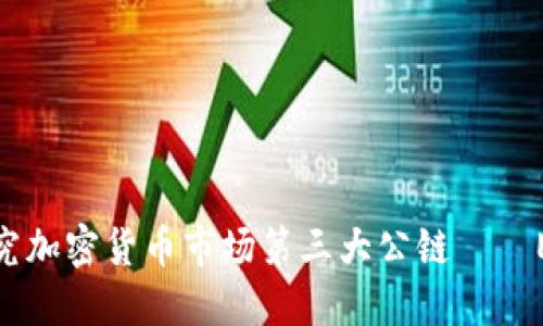 探究加密货币市场第三大公链——EOS