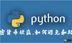 加密货币被盗，如何避免和处理