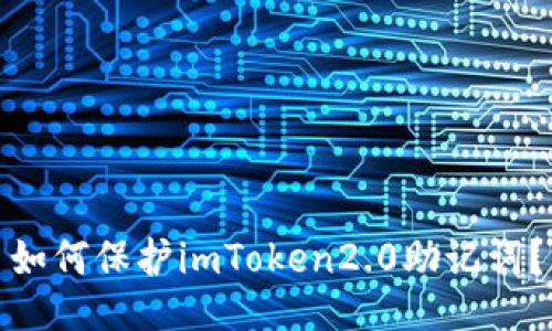 如何保护imToken2.0助记词？