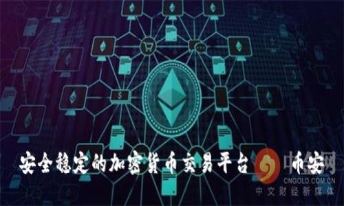 安全稳定的加密货币交易平台——币安