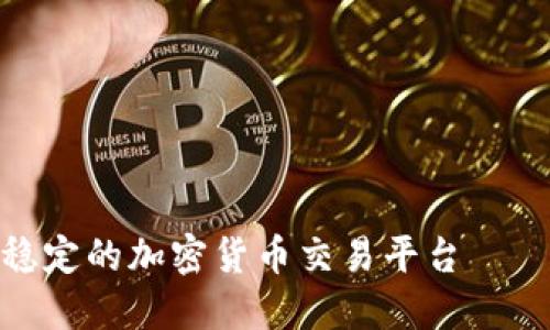 安全稳定的加密货币交易平台——币安
