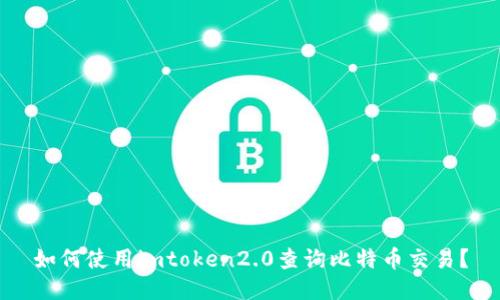 如何使用imtoken2.0查询比特币交易？