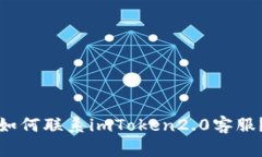 如何联系imToken2.0客服？