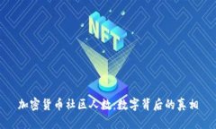 加密货币社区人数：数字背后的真相