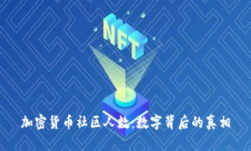 加密货币社区人数:数字背后的真相