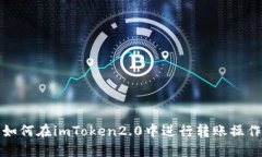 如何在imToken2.0中进行转账操作