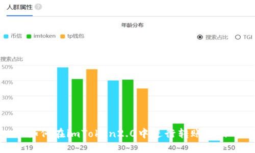 如何在imToken2.0中进行转账操作
