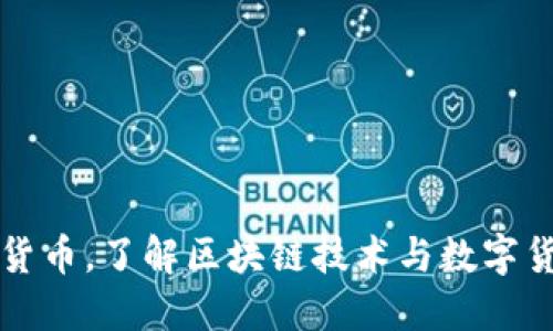 揭秘加密货币，了解区块链技术与数字货币的关系