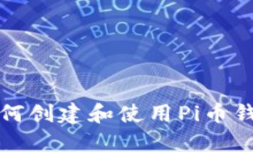 如何创建和使用Pi币钱包