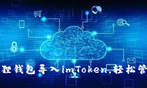 如何将小狐狸钱包导入imToken，轻松管理数字资产