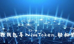 如何将小狐狸钱包导入imToken，轻松管理数字资产