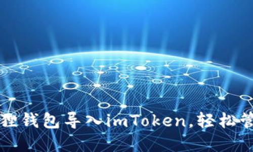 如何将小狐狸钱包导入imToken，轻松管理数字资产