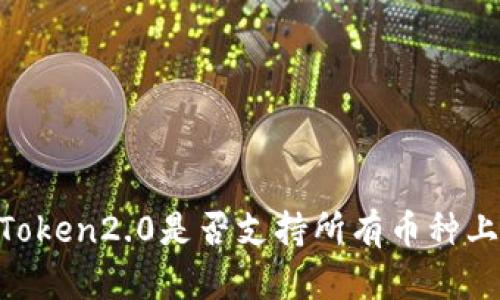 ImToken2.0是否支持所有币种上市？