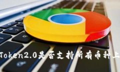 ImToken2.0是否支持所有币种上市？