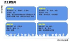 新加坡加密货币监管机构细则解析，保障投资者