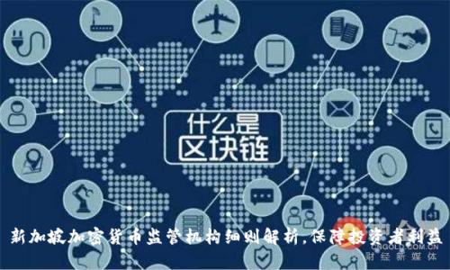 新加坡加密货币监管机构细则解析，保障投资者利益
