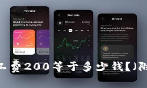 imToken2.0旷工费200等于多少钱？（附详细计算方法）