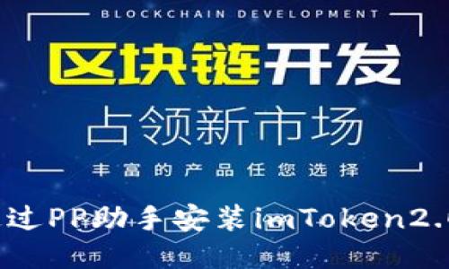 如何通过PP助手安装imToken2.0钱包？