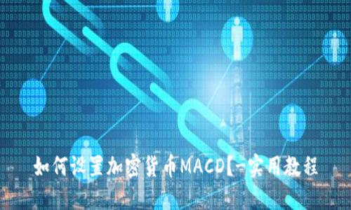 如何设置加密货币MACD？-实用教程