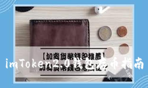 imToken2.0钱包存币指南