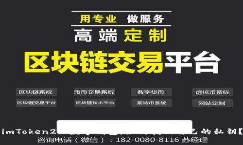 imToken2.0数字钱包：如何找回自己的私钥？