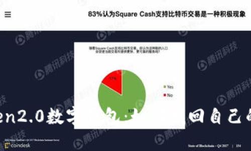 imToken2.0数字钱包：如何找回自己的私钥？
