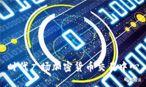 时代广场加密货币交易中心