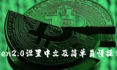 imtoken2.0设置中文及简单易懂操作步骤