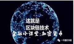 金融小课堂：加密货币