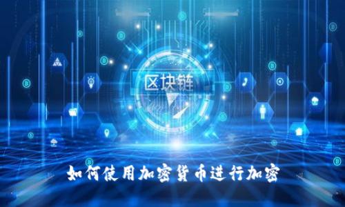 如何使用加密货币进行加密