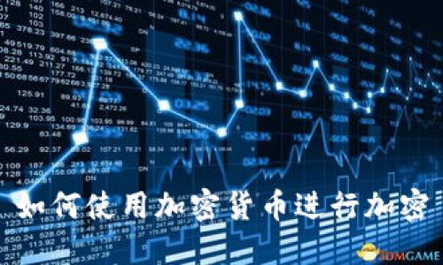如何使用加密货币进行加密
