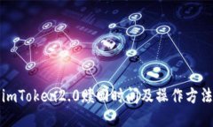 imToken2.0赎回时间及操作方法