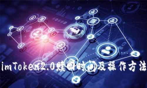 imToken2.0赎回时间及操作方法