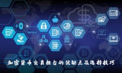 加密货币交易柜台的优缺点及选择技巧