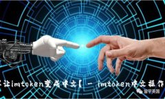 怎样让imtoken变成中文？ - imtoken中文操作指南