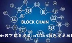 如何下载并安装imToken钱包安卓版？