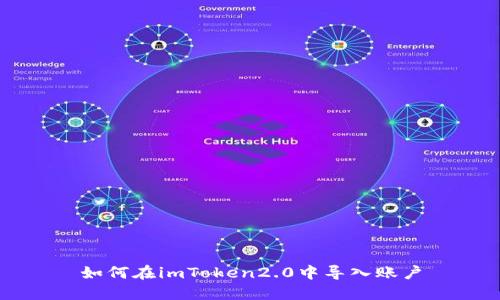 如何在imToken2.0中导入账户