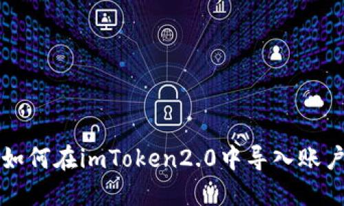 如何在imToken2.0中导入账户