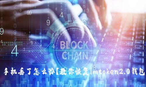 手机丢了怎么办？教你恢复imtoken2.0钱包
