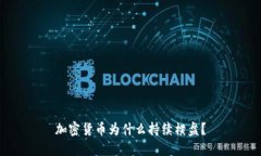 加密货币为什么持续横盘？