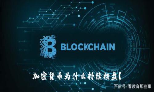 加密货币为什么持续横盘？