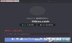 如何在imToken钱包中提币？