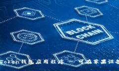 下载imToken钱包应用程序 - 可在苹果设备上使用