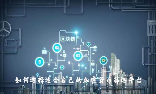 如何选择适合自己的加密货币筛选平台