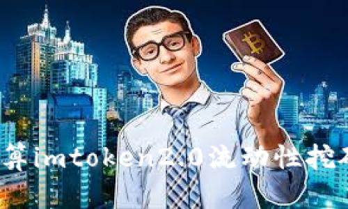 如何计算imtoken2.0流动性挖矿收益？